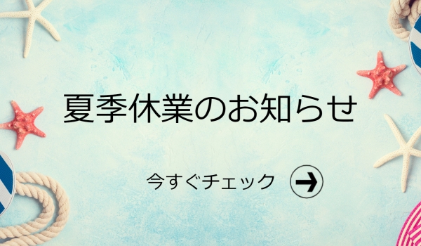 https://www.beautyassist-online.com/夏季休業のお知らせ