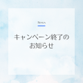 キャンペーン終了のお知らせ