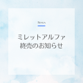 ミレットアルファ終売のお知らせ