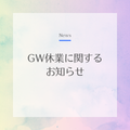 GW休業と社内研修による臨時休業のお知らせ