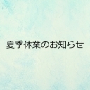 夏季休業のお知らせ
