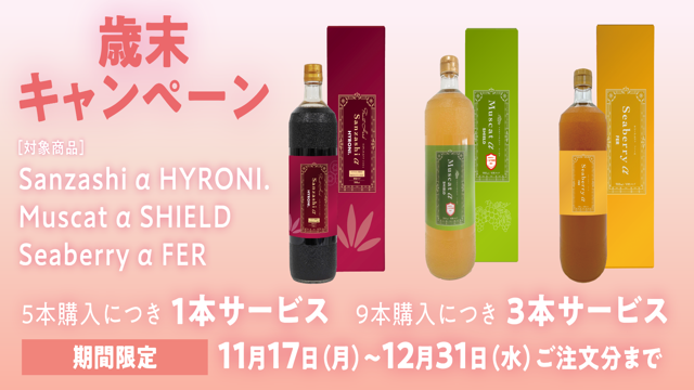 年末キャンペーン