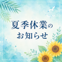 2026年 夏季休業のお知らせ