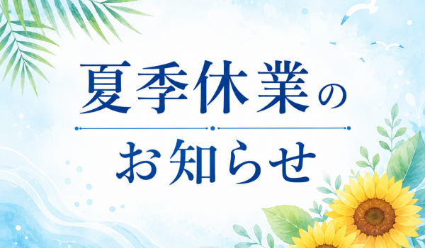 https://www.beautyassist-online.com/2026年 夏季休業のお知らせ